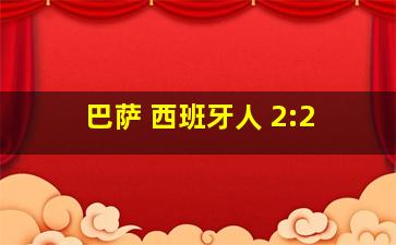 巴萨 西班牙人 2:2